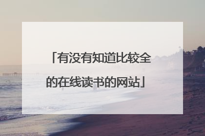 有没有知道比较全的在线读书的网站