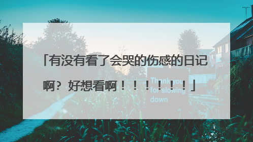 有没有看了会哭的伤感的日记啊? 好想看啊！！！！！！