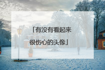 有没有看起来很伤心的头像