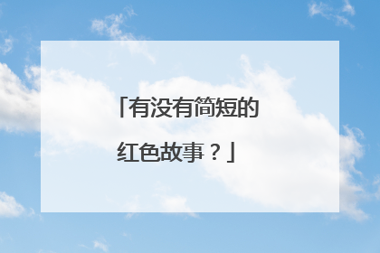 有没有简短的红色故事？