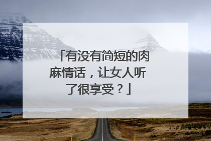 有没有简短的肉麻情话,让女人听了很享受?