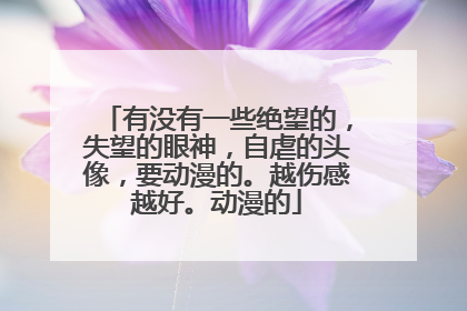 有没有一些绝望的,失望的眼神,自虐的头像,要动漫的。越伤感越好。动漫的