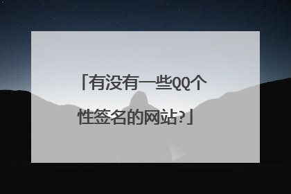 有没有一些QQ个性签名的网站?