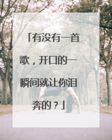 有没有一首歌,开口的一瞬间就让你泪奔的?