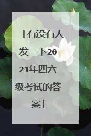 有没有人发一下2021年四六级考试的答案