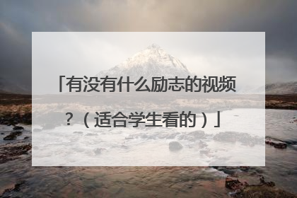 有没有什么励志的视频？（适合学生看的）