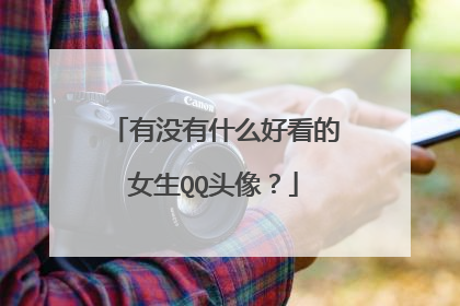 有没有什么好看的女生QQ头像?