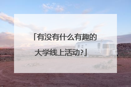 有没有什么有趣的大学线上活动?