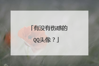 有没有伤感的QQ头像？