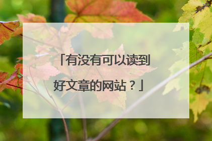 有没有可以读到好文章的网站？