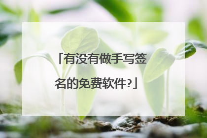 有没有做手写签名的免费软件?