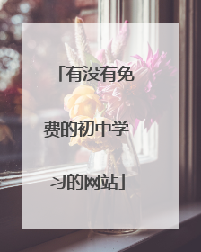 有没有免费的初中学习的网站