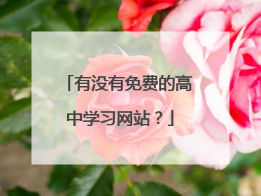 有没有免费的高中学习网站?