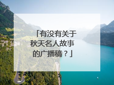 有没有关于秋天名人故事的广播稿？
