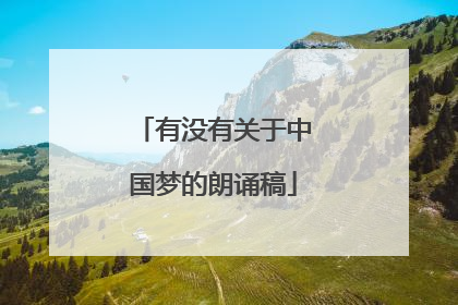 有没有关于中国梦的朗诵稿