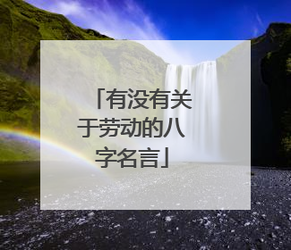 有没有关于劳动的八字名言