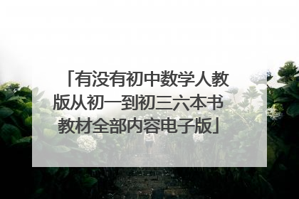 有没有初中数学人教版从初一到初三六本书教材全部内容电子版
