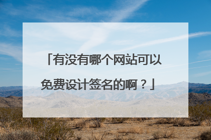 有没有哪个网站可以免费设计签名的啊？