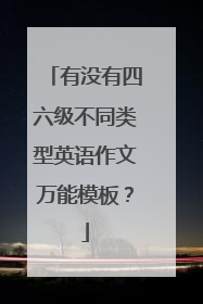 有没有四六级不同类型英语作文万能模板?