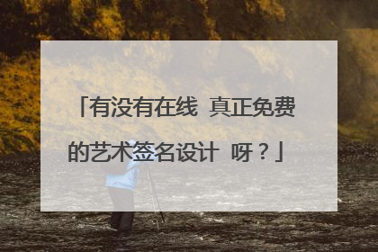 有没有在线 真正免费的艺术签名设计 呀?