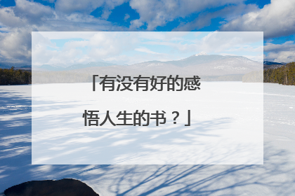 有没有好的感悟人生的书？
