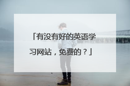 有没有好的英语学习网站，免费的？