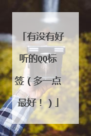 有没有好听的QQ标签（多一点最好！）