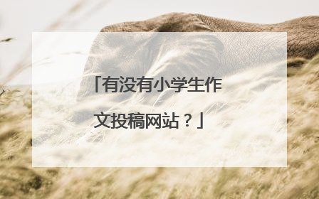 有没有小学生作文投稿网站？