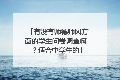 有没有师德师风方面的学生问卷调查啊?适合中学生的