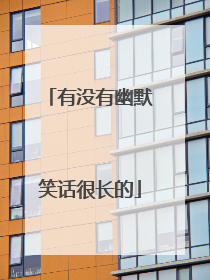 有没有幽默笑话很长的