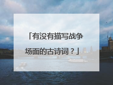 有没有描写战争场面的古诗词?