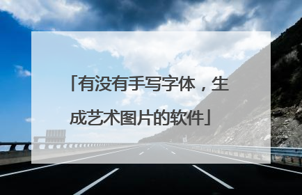 有没有手写字体，生成艺术图片的软件