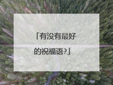 有没有最好的祝福语?