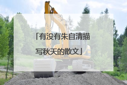 有没有朱自清描写秋天的散文