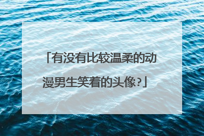 有没有比较温柔的动漫男生笑着的头像?