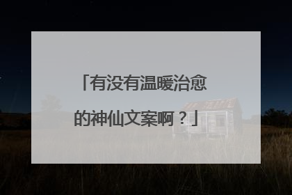 有没有温暖治愈的神仙文案啊？