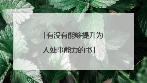 有没有能够提升为人处事能力的书