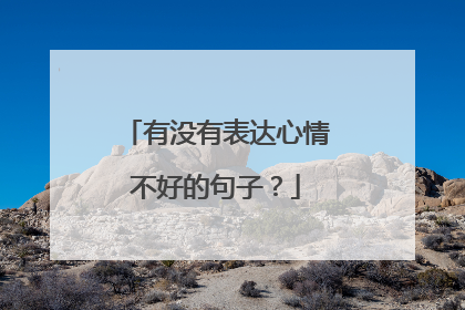 有没有表达心情不好的句子？