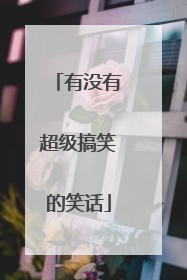 有没有超级搞笑的笑话
