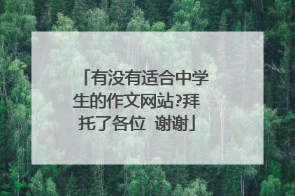 有没有适合中学生的作文网站?拜托了各位 谢谢