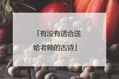 有没有适合送给老师的古诗
