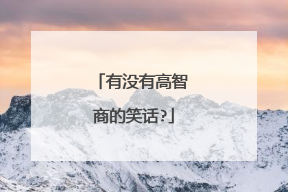 有没有高智商的笑话?