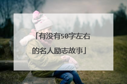 有没有50字左右的名人励志故事