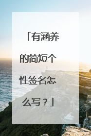 有涵养的简短个性签名怎么写?