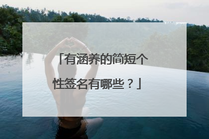 有涵养的简短个性签名有哪些？