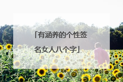 有涵养的个性签名女人八个字