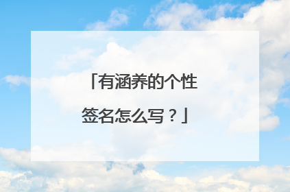 有涵养的个性签名怎么写？
