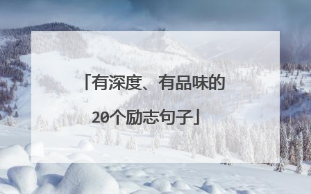 有深度、有品味的20个励志句子
