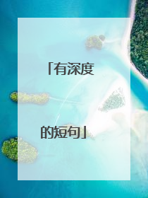 有深度的短句