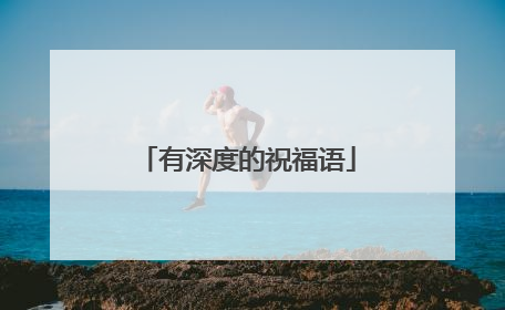 有深度的祝福语
